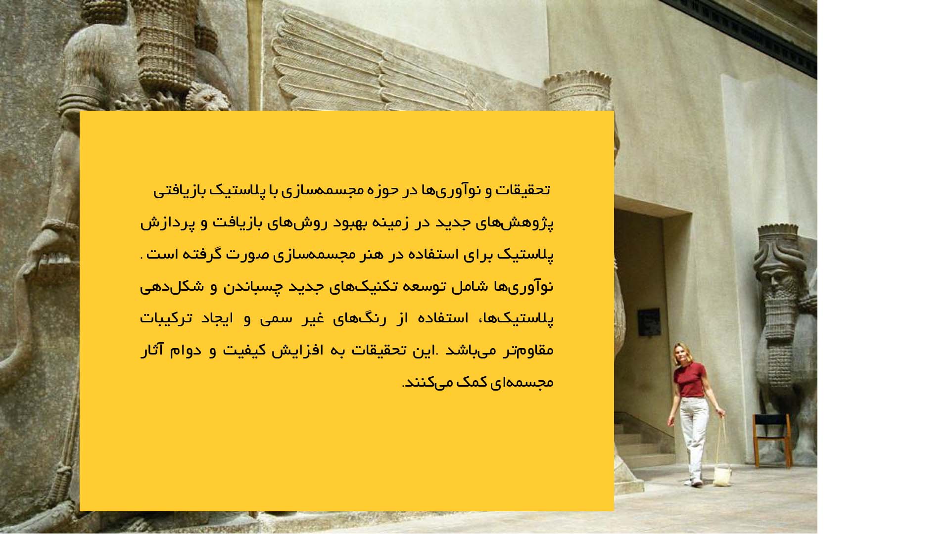پاورپوینت در مورد آثار مجسمه‌ای با استفاده از پلاستیک بازیافتی
